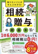 『知りたいことがぜんぶわかる！　相続・贈与の超基本』