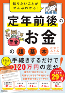 『知りたいことがぜんぶわかる！　定年前後のお金の超基本』