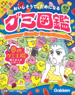 『グミ図鑑』