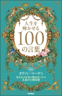 『人生を輝かせる１００の言葉　近代自己啓発の開拓者に学ぶ永遠の行動原則』