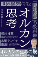 『オルカン思考　世界経済を味方につける「長期投資」の教科書』