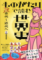『ものがたりで読む世界史　古代～近代へ』