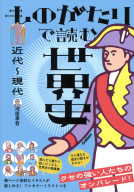 『ものがたりで読む世界史　近代～現代』