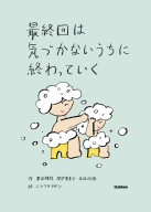 『最終回は気づかないうちに終わっていく』
