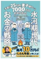 『手取り２５万円、妻子持ちでも７０００万円貯めた私の　氷河期世代のお金の戦略』