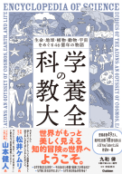 『生命・地球・植物・動物・宇宙をめぐる４６億年の物語　科学の教養大全』