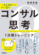 １分間トレーニング『一流の頭脳だけが解ける３３問　コンサル思考１分間トレーニング』