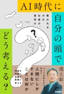 『ＡＩ時代に自分の頭でどう考える？　奪われるのは仕事か、思考か』