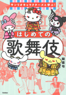 『サンリオキャラクターズと学ぶ！はじめての歌舞伎』