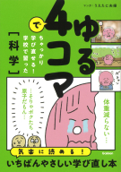 ゆる４コマでちゃっかり学び直せる！『ゆる４コマでちゃっかり学び直せる！　学校で習った科学』