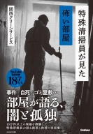 『特殊清掃員が見た怖い部屋』