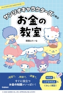 『サンリオキャラクターズと学ぶお金の教室』