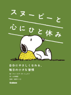 『スヌーピーと心にひと休み　自分にやさしくなれる、毎日の小さな習慣』
