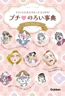 『イラッとしたらのろってスッキリ！　プチのろい事典』
