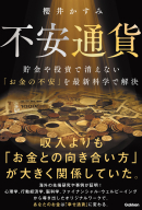 『不安通貨　貯金や投資で消えない「お金の不安」を最新科学で解決　幸福学・行動経済学・心理学が突き止めた「正しいお金との向き合い方」』