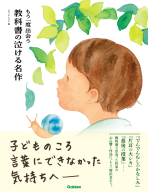 『もう一度出会う　教科書の泣ける名作』