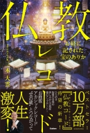 『お経に記された宝のありか　仏教レコード』