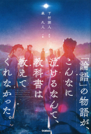 『「論語」の物語が、こんなに泣けるなんて、教科書は教えてくれなかった。』