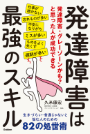 『発達障害は最強のスキル　発達障害・グレーゾーンかも？と思った人が成功できる』