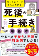 『知りたいことがぜんぶわかる！　死後の手続きの超基本』