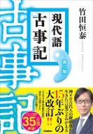 『現代語古事記　第二版　（改訂版）』