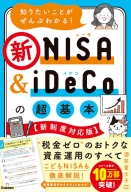 『知りたいことがぜんぶわかる！新ＮＩＳＡ＆ｉＤｅＣｏの超基本【新制度対応版】』