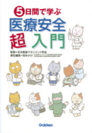 『５日間で学ぶ医療安全超入門』