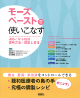 『モーズペーストを使いこなす　適応となる症例・使用方法・調製と管理』