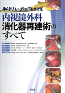 『内視鏡外科消化器再建術のすべて　手術力が必ず向上する』