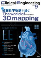 Ｃｌｉｎｉｃａｌ　Ｅｎｇｉｎｅｅｒｉｎｇ『Ｃｌｉｎｉｃａｌ　Ｅｎｇｉｎｅｅｒｉｎｇ２０２２年９月号　Ｖｏｌ．３３Ｎｏ．９　頻脈性不整脈を描くＴｈｅ　ｗｏｒｌｄ　ｏｆ　３Ｄ　ｍａｐｐｉｎｇ』