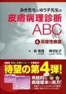 『みき先生とゆう子先生の皮膚病理診断ＡＢＣ④炎症性病変』
