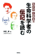 『なかのとおるの生命科学者の伝記を読む』