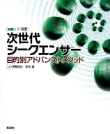 細胞工学別冊『次世代シークエンサー　目的別アドバンストメソッド』