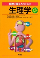 『病棟で働く人のための生理学　改訂第４版』