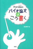 『Ｐｒｏｆ．佐谷のバイオ論文はこう書く』