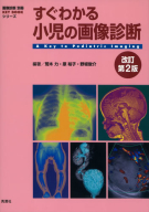 画像診断別冊ＫＥＹＢＯＯＫシリーズ『すぐわかる小児の画像診断　改訂第２版』