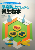 臨床工学ライブラリーシリーズ『感染防止からみる微生物学』