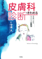 『皮膚科診断をきわめる　目を閉じて診る，もうひとつの診断学』