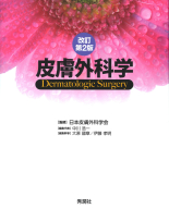 『皮膚外科学　改訂第２版』