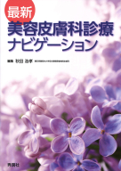 『最新　美容皮膚科診療ナビゲーション』
