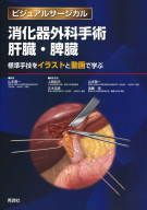ビジュアルサージカル『消化器外科手術　肝臓・脾臓　標準手技をイラストと動画で学ぶ』