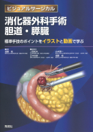 ビジュアルサージカル『消化器外科手術　胆道・膵臓　標準手技のポイントをイラストと動画で学ぶ』