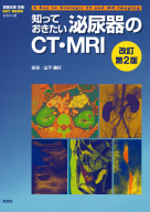 画像診断別冊ＫＥＹＢＯＯＫシリーズ『知っておきたい泌尿器のＣＴ・ＭＲＩ　改訂第２版』