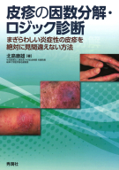 『皮疹の因数分解・ロジック診断』