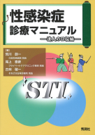 『性感染症診療マニュアル　達人の口伝編』