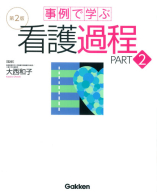 『事例で学ぶ看護過程　第２版　ＰＡＲＴ２』