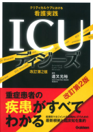 『ＩＣＵディジーズ　改訂第２版　クリティカルケアにおける看護実践　』