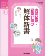 Ｎｕｒｓｉｎｇ　Ｃａｎｖａｓ　Ｂｏｏｋ『実習記録・看護計画の解体新書』