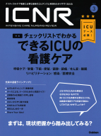 『ＩＣＮＲ　Ｖｏｌ．５　Ｎｏ．３（Ｉｎｔｅｎｓｉｖｅ　Ｃａｒｅ　Ｎｕｒｓｉｎｇ　Ｒｅｖｉｅｗ）』