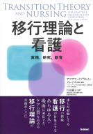 『移行理論と看護　―実践，研究，教育―』